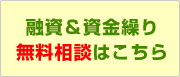 無料融資相談